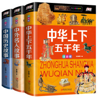 中华上下五千年正版小学版全套注音版写给儿童的中国青少年历史故事书籍一二三年级小学生课外阅读必读中