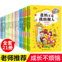 成长励志系列丛书全套21册爸妈不是我的佣人 爸爸妈妈父母儿童一年级课外阅读书籍正版注音版书校园读物