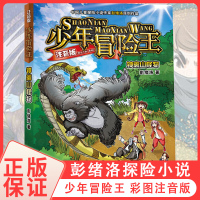 少年冒险王注音版 钟离山怪物 彭绪洛著初中小学生课外读物儿童探险小说少儿读物励志成长故事书6-12岁