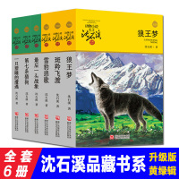 动物小说大王沈石溪品藏书系升级版全套6册:狼王梦+斑羚飞渡+雪豹悲歌+后一头战象+第七条猎狗+一只