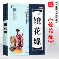 镜花缘书籍正版 原著中华传统古典文学读本儿童故事书小学少儿文学读物适合四五六二三年级课外书必读6-8