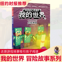 我的世界书 冒险故事图画书单本7 龙族卷轴 乐高游戏漫画书攻略生存指南3-6周岁幼儿读物6-8-12