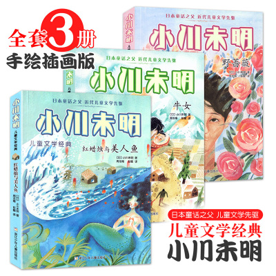 小川未明儿童文学 全套3册 野蔷薇/牛女 日本童话之父 近代儿童文学先驱 四五六年级小学生课外阅读故