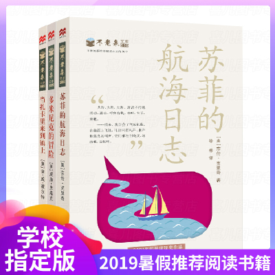 3册不老泉文库辑 苏菲的航海日记正版三四五年级指定阅读 麦克米伦大奖小说 儿童经典文学6-1