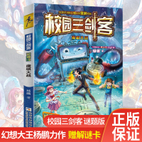 校园三剑客谜题版 魔棋大战第10册单本 杨鹏科幻系列书全套 悬疑冒险成长小说2019年暑假四五六