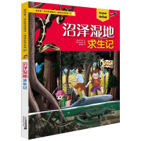 我的本科学漫画书 绝境生存系列41 沼泽湿地求生记 6-12周岁小学生课外读物书籍幼儿科普全套儿