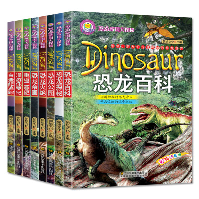 全8册恐龙帝国大探秘彩绘注音版恐龙百科全书大全 揭秘恐龙帝国侏罗纪三叠纪白垩纪时代的奥秘3-6-7-