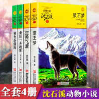 沈石溪动物小说狼王梦全集4册全套新单本的正版后一头战象 第七条猎狗 斑羚飞渡6-9-12岁小学