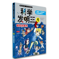 我的科学本漫画书 科学发明王1 磁铁的极性 小学生图书少儿百科全书科普书籍青少年三四五年级课外书