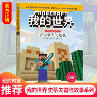 我的世界书 史蒂夫冒险系列4单本 寻宝猎人的危机 乐高儿童故事书文学读物小学生课外阅读书籍8-12岁