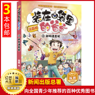 装在口袋里的爸爸漫画版单本4 动物语言机 杨鹏 6-8-12岁小学生四五六二三年级课外书必读儿童读物