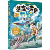 装在口袋里的爸爸漫画版单本3 外星手机入侵 杨鹏 6-12岁小学生四五六二三年级课外书必读儿童读物漫