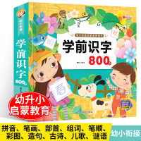 学前识字800个幼小衔接识字书启蒙认知早教识字书幼儿园大班升一年级学前800个识字读儿歌唐诗识字书有