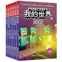 我的世界书漫画书全套6册 冒险故事图画书小学生读物故事书6-9-12周岁儿童书籍游戏版思维训练图书