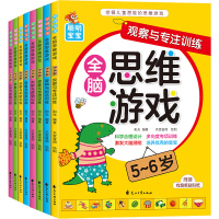 全脑思维游戏4-5-6岁全套8册 幼儿园数学启蒙儿童书籍学龄前学前中班大班适合四五到六岁的宝宝图书