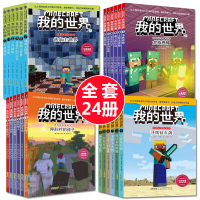 我的世界书全套漫画书24册游戏版 史蒂夫冒险故事系列我的世界小说故事书 儿童书籍6-8-12周岁四五