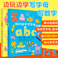 边玩边学写数字+边玩边学写字母 全套2册 0-3-6周岁儿童绘本早教启蒙亲子游戏宝宝绘本儿童早教书宝