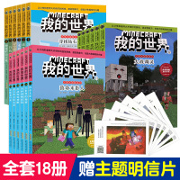 我的世界史蒂夫冒险系列书籍全套18册 一二三四五年级课外书游戏思维训练冒险漫画故事图画书 儿童书