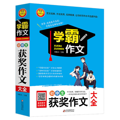 学霸作文 初中生获奖作文大全作文书作文2019年新版工具书中考作文热点素材议论文教材说明文新概念