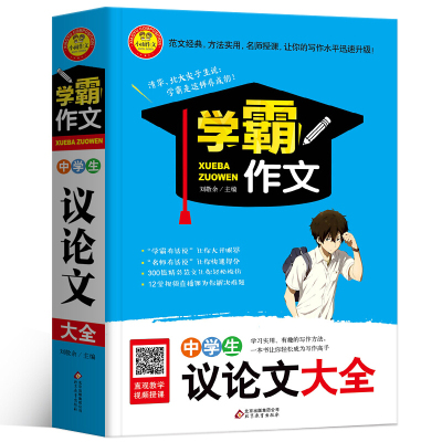 学霸作文 中学生议论文大全初中作文书作文2019年新版工具书满分作文热点素材议论文教材说明文新概