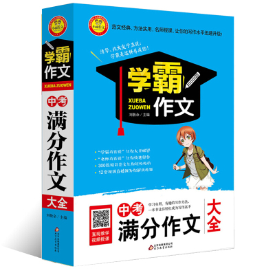 学霸作文 中考满分作文大全作文书作文2019年新版工具书中考作文热点素材议论文教材说明文新概念同