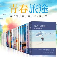 全套18册 你若不勇敢书成人女红抖音同款高中生 别在吃苦的年纪选择安逸 励志书籍青少年排