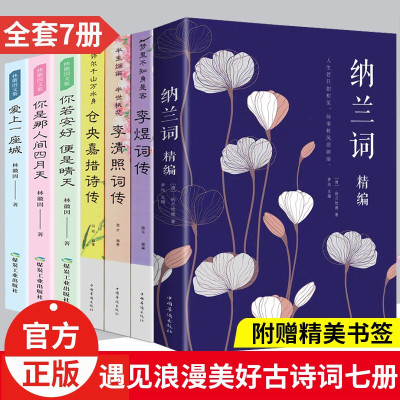 7册纳兰容若词传 仓央嘉措诗集全集 李清照诗词集 李煜正版 诗歌宋词诗词书籍 古诗词鉴赏赏析大全集