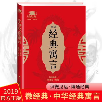 [正版]中华经典寓言 《微经典》编委会 编 民间文学书籍书 中国神话小说 古老传说故事 民