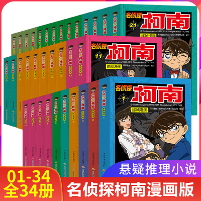 正版名侦探柯南抓帧漫画1-34全套34册8-10-12岁儿童悬疑侦探推理逻辑小说日本漫画连环画故