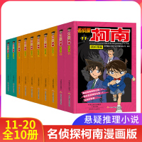 正版名侦探柯南抓帧漫画(11-20)全10册11 7-9-10-12岁儿童悬疑侦探推理逻辑小说日