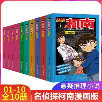 正版名侦探柯南抓帧漫画(1-10)全10册11 7-9-10-12岁儿童悬疑侦探推理逻辑小说日本