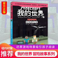 我的世界游戏书 史蒂夫冒险系列14 主世界的秘密 单本儿童故事书少儿文学读物6-12岁课外阅读书籍四