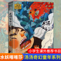 汤汤系列故事书 水妖喀喀莎 汤汤奇幻童年故事本 彩图美绘无注音7-10岁儿童文学幻想小说 三四五年级