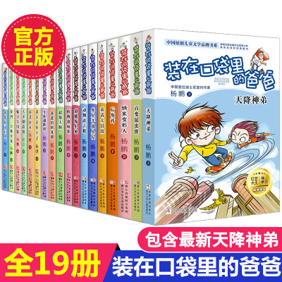 装在口袋里的爸爸全套19册 新 百变昆虫侠杨鹏正版 天降神弟小学生课外阅读书籍少儿读物7-8-9-1