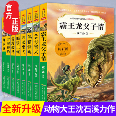 沈石溪中外动物小说精品系列升级版全套8册霸王龙父子情小学生三四五六年级8-15岁儿童文学熊猫快跑眼镜