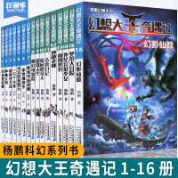 幻想大王奇遇记全套16册 杨鹏科幻系列书获大奖小说幻想家杨鹏的书 童话探险成长故事小说小学生课外读物