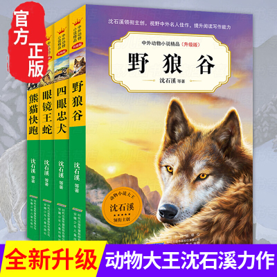 沈石溪动物小说系列第五辑全8册中外动物小说升级版 野狼谷 9-10-12-15岁儿童文学三四五六年级