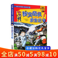 我的本科学漫画书 绝境生存系列38 核灾危机求生记1 儿童科普漫画书百科全书6-12岁小学生课外