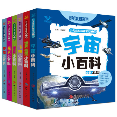 小牛顿科学馆注音版全套6册小学生少儿成长科普百科全书第二辑科学书 宇宙 舰船 航天 植物 世界奇观