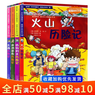 正版 火山历险记/大海历险记/西伯利亚历险记/非洲原历险记/我的本科学漫画书绝境生存系列第4辑