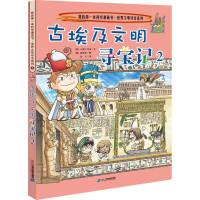 古埃及文明寻宝记第2册我的本科学漫画书 世界文明寻宝系列 课外阅读历史书籍全书6-12岁中小学生