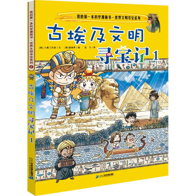 古埃及文明寻宝记1册我的本科学漫画书 世界文明寻宝系列 课外阅读历史书籍全书6-12岁中小学生阅