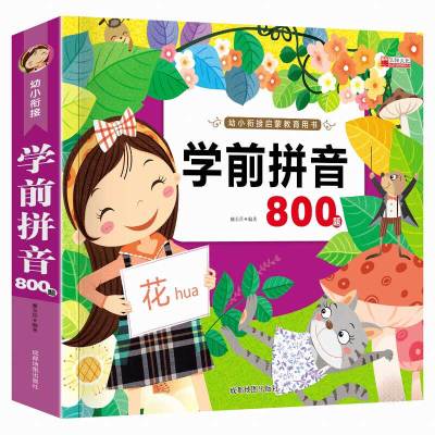 学前拼音教材800题汉语声母韵母识字卡片小学幼儿园学前班大班升一年级字母表幼小衔接全套启蒙早教整合基