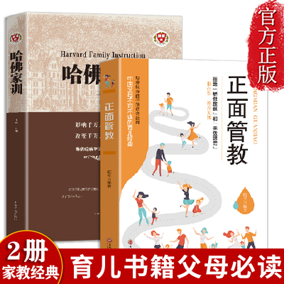 教育孩子的书籍2册 哈佛家训全集正版李玫瑾育儿书籍父母必读家庭教育养育男孩女孩0-3到6岁十几岁