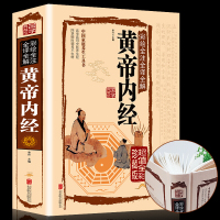 帝内经全集原著正版图解白话版内经中医书籍基础理论养生灵枢素问校释入全注全译养生原文注解 中