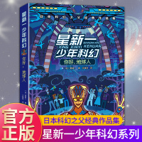 星新一少年科幻系列书 你好,地球人 四五六年级小学生课外阅读书籍儿童文学小说二三年级课外书必读