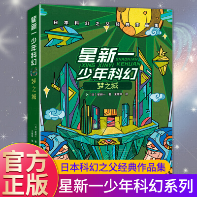 星新一少年科幻系列书 梦之城 四五六年级小学生课外阅读书籍儿童文学小学科幻小说二三年级课外书必读