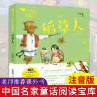 稻人书注音版 叶圣陶著 中国名家童话阅读宝库低年级一二年级课外书必读三四年级小学生课外阅读书籍故