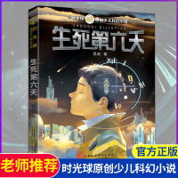 2019小学书目 生死第六天 时光球原创少儿科幻小说吴岩著三四五六年级课外书必读儿童文学读物