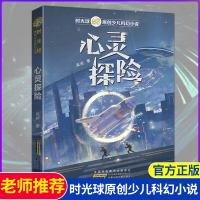2019小学书目 心灵探险 时光球原创少儿科幻小说 吴岩著三四五六年级课外书必读儿童文学读物